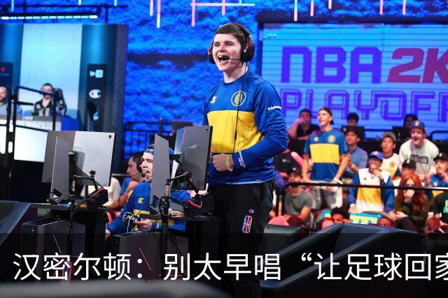 汉密尔顿：别太早唱“让足球回家”，等英格兰真的拿下世界杯再唱
