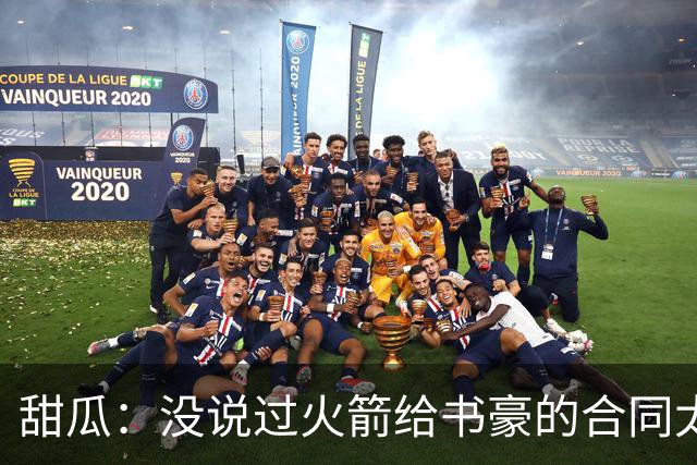 甜瓜：没说过火箭给书豪的合同太离谱 离谱的是从500万跳到1500万