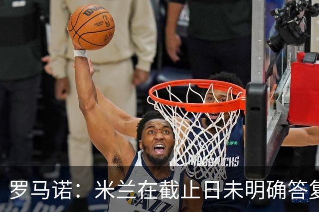 罗马诺：米兰在截止日未明确答复，朗尼克决定和奥地利足协续约