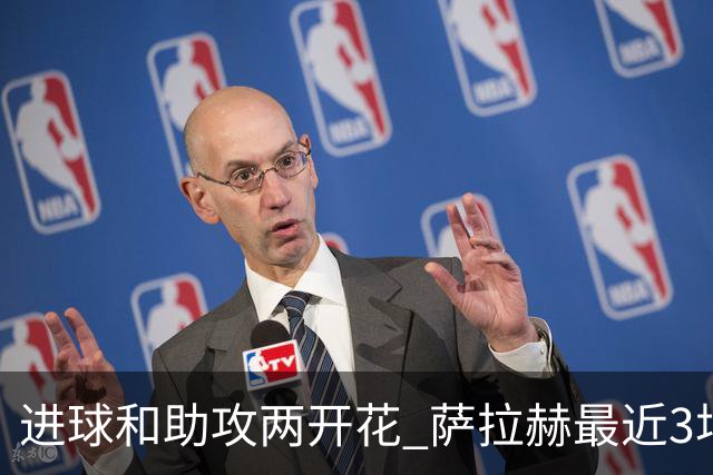 进球和助攻两开花 萨拉赫最近3场比赛进2球3助攻